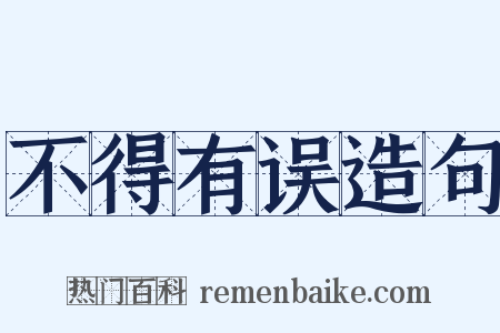 不得有误造句是什么意思的图片